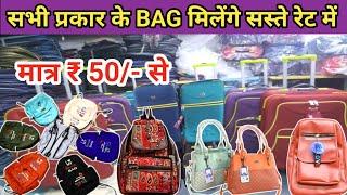 Duffle Bag BAGS ₹50|Bags Wholesale Market in Mumbai Byculla|Ladies Bag Wholesale in Mumbai Market