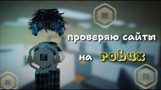 проверка сайтов на robux(где выгоднее?)