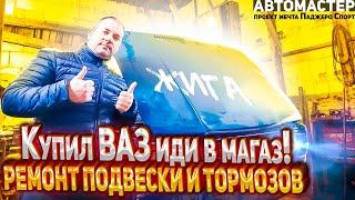 ВАЗ 2107 Ремонт подвески и тормозов. АВТОМАСТЕР Почтарь Сергей.