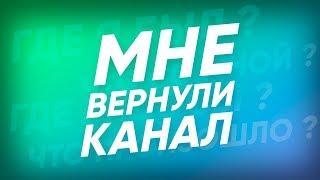 МНЕ ВЕРНУЛИ КАНАЛ | НОВОСТИ | ГДЕ Я БЫЛ ?