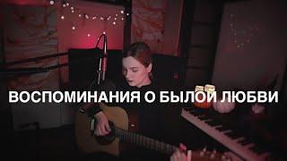 Король и Шут - Воспоминания о былой любви (cover by etreamoi)