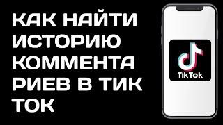 Как найти историю комментариев в Тик Ток