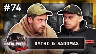 FREESTYLE ΚΟΥΒΕΝΤΑ ΜΕ ΘΥΤΗ & SADOMAS | ΗΛεΙΑ ΡΙΧΤΟ Podcast #74 | Ντελίνες