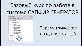 САПФИР-Генератор Урок 4 Параметрическое создание этажей