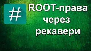 ROOT-права через рекавери