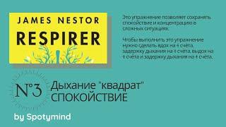 Упражнение №3: техника дыхания по квадрату для успокоения