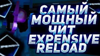 EXPENSIVE RELOAD CRACK ! КРЯКНУЛИ ЭКСПУ ! СЛИВ КРЯКА ! + КФГ НА РИЛЛИК !