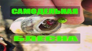 САМОДЕЛЬНАЯ БЛЕСНА ЗА 5 МИНУТ (безосевая вертушка) |  HOMEMADE FISHING SPOON LURE IN 5 MINUTES