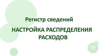 1С:ERP. Регистр сведений Настройка распределения расходов