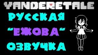 [RUS] Yanderetale "Ежова" РУССКАЯ ОЗВУЧКА!