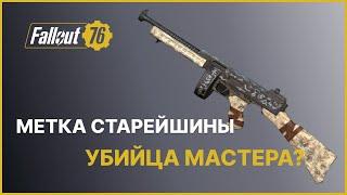 МЕТКА СТАРЕЙШИНЫ - УБИЙЦА МАСТЕРА? FALLOUT 76