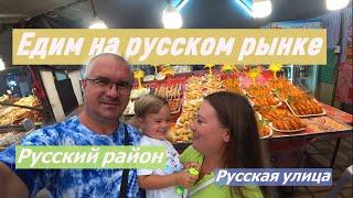 РУССКИЙ РАЙОН В ПАТТАЙЕ. ОПЯТЬ ЕДИМ. Русский ночной рынок