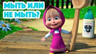 Маша и МедведьНОВАЯ СЕРИЯ 2023  Мыть или не мыть?  (серия 113) Masha and the Bear 2023