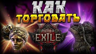 PATH of EXILE 2 | ГАЙД КАК ТОРГОВАТЬ | ПРОДАЖА и ПОКУПКА ВЕЩЕЙ | ОБМЕН ВАЛЮТЫ | PoE 2