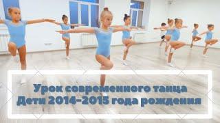 Modern dance lesson | Children born in 2014-2015.