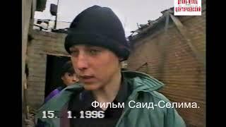 Хоси-Юрт.Чечня.Обстрел.15 январь 1996 год.Фильм Саид-Селима