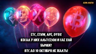 ETC, ETHW, APE, DYDX Когда у них Альтсезон и где Хай? Биткоин до 10 октября не ждать!