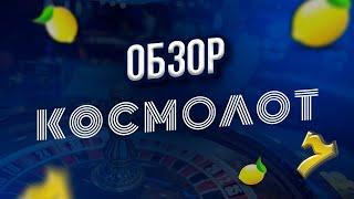 ВИДЕООБЗОР КАЗИНО КОСМОЛОТ