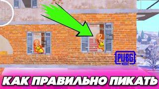 ГАЙД ПИКАНИЕ PUBG MOBILE |Лёликс