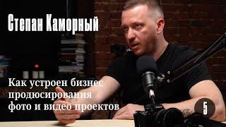 Степан Каморный: Как устроен бизнес продюсирования фото и видео проектов