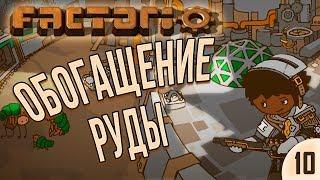 ОБОГАЩЕНИЕ РУДЫ ⋙ #10 ⋙ Прохождение Factorio с модами Krastorio