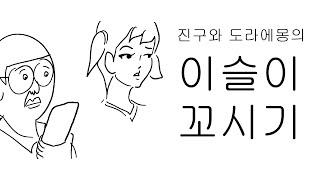 본격! 이슬이 꼬시기 대작전