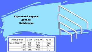 Групповой чертеж детали  Solidworks