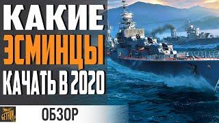 КАКИЕ ЭСМИНЦЫ ЛУЧШЕ КАЧАТЬ  World of Warships