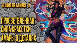 Borderlands 3. Просветвленная сила красотки Амары в деталях.