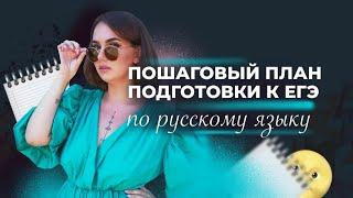 Пошаговый план подготовки к ЕГЭ по русскому языку