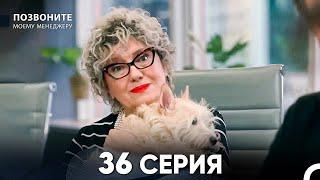 Позвоните моему менеджеру 36 Серия (русский дубляж)