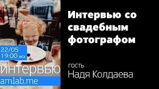 Интервью со свадебным фотографом Надей Колдаевой | Стрим на Amlab