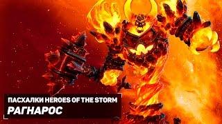 Пасхалки Heroes of the Storm - Рагнарос (Русская озвучка).