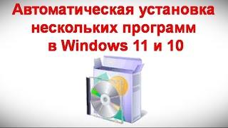 Автоматическая установка нескольких программ в Windows 11 и 10