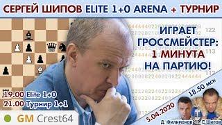 Сергей Шипов в Элитной Арене + турнир со зрителями  С. Шипов, Д. Филимонов  Шахматы