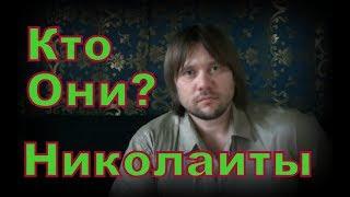 Николаиты в Церкви кто они?