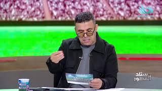 بيراميدز يتعادل مع المصري في الدوري .. ووائل القباني ضيف خالد الغندور في #ستاد_المحور