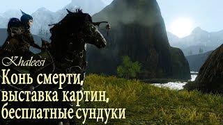 ArcheAge 4.5 Конь смерти, выставка картин, бесплатные сундуки