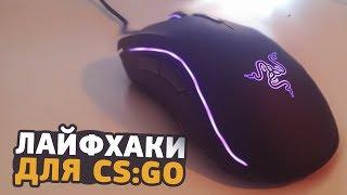 13 ЛАЙФХАКОВ ДЛЯ CS:GO О КОТОРЫХ ТЫ НЕ ЗНАЛ // ФИШКИ И СЕКРЕТЫ ДЛЯ КСГО