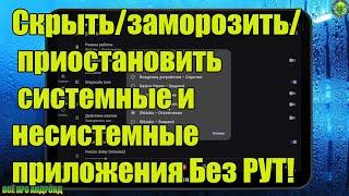 Скрыть/заморозить/ приостановить системные и несистемные приложения Без РУТ!