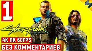 Прохождение Cyberpunk 2077 [4K]  #1  Без Комментариев  Геймплей Киберпанк 2077 на ПК  Игрофильм