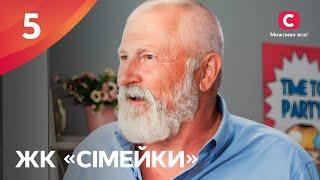 Серіал ЖК «Сімейки» 5 серія | НАРОДНИЙ СЕРІАЛ 2024 | УКРАЇНСЬКА КОМЕДІЯ | СЕРІАЛИ СТБ