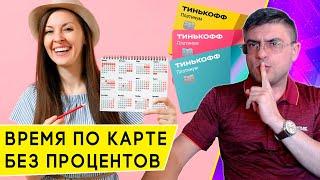 Как устроен «Беспроцентный период» по кредитке Тинькофф Платинум