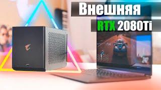 Внешняя видеокарта Aorus RTX 2080Ti