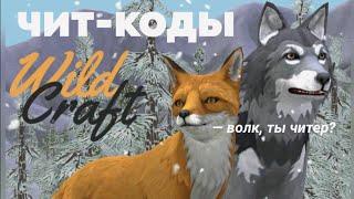 Проверяем ЧИТ-КОДЫ в WILDCRAFT 