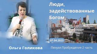 Люди, задействованные Богом. Ольга Голикова. 7 апреля 2023