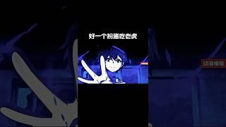 好一个扮猪吃老虎#anime #動漫