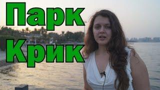 Парки Дубаи, Крик Парк - Creek Park Dubai