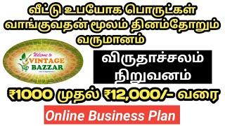 vintage Bazaar plan presentation Tamil 6369442311 விடாமுயற்சி விஸ்வரூப வெற்றி #vintagebazaar #tamil