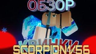 Обзор нового квинки Roblox Ro-Ghoul Scorpion 1/56